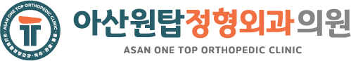 
            아산원탑정형외과의원 로고